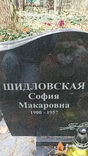 Шидловская София Макаровна