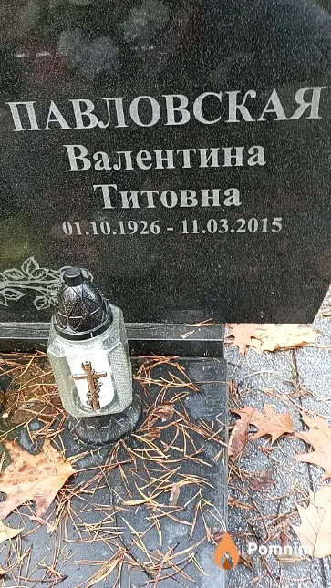 Павловская Валентина Титовна