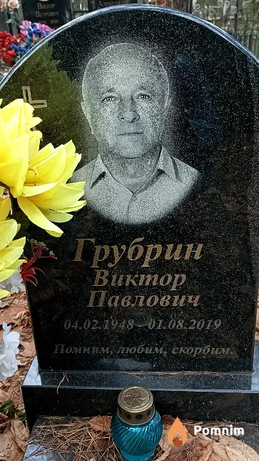 Грубрин Виктор Павлович