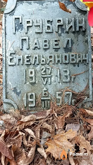 Грубрин Павел Емельянович