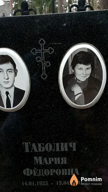 Таболич Мария Фёдоровна