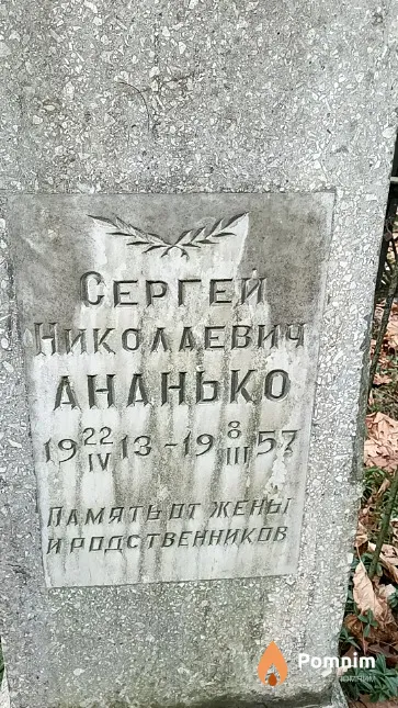 Ананько Сергей Николаевич