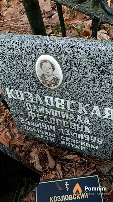 Козловская Олимпиада Федоровна