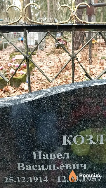 Козловский Павел Васильевич