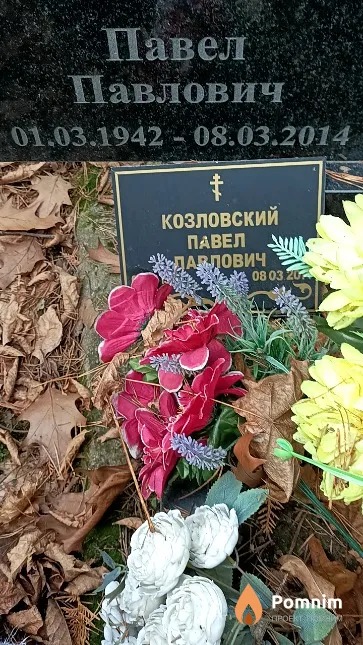 Козловский Павел Павлович