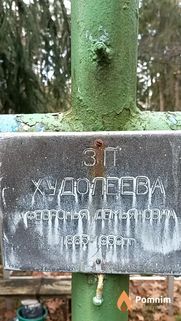 Худолеева Февронья Демьяновна