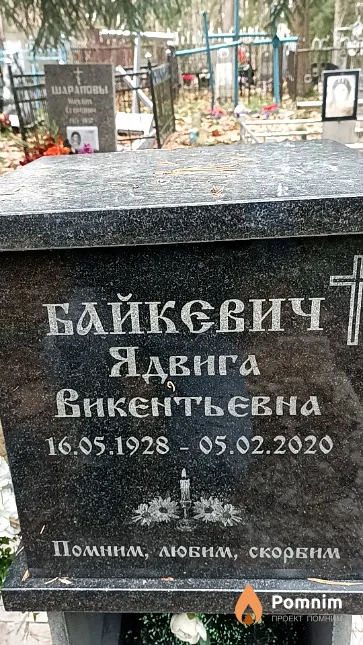 Байкевич Ядвига Викентьевна