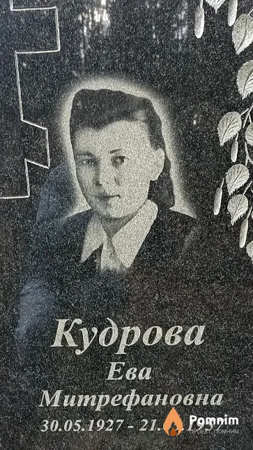 Кудрова Ева Митрефановна