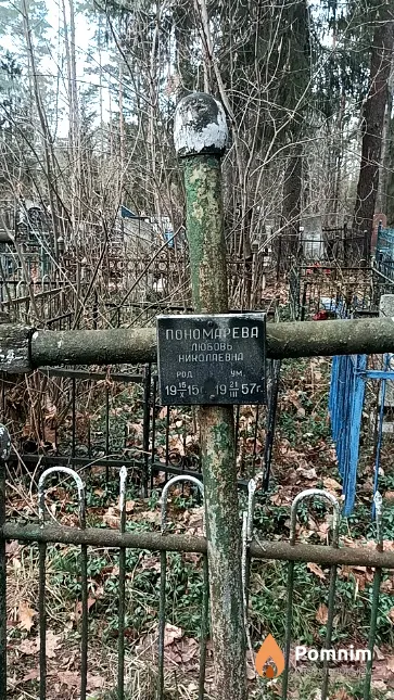 Пономарева Любовь Николаевна