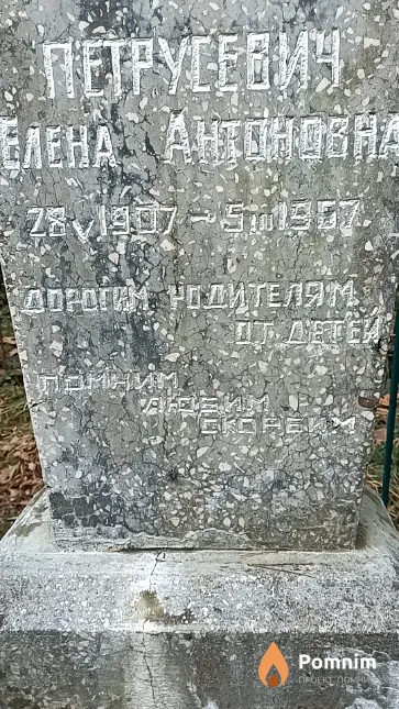 Петрусевич Елена Антоновна