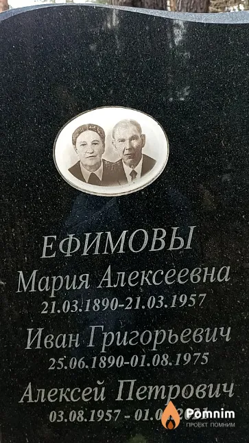 Ефимов Иван Григорьевич