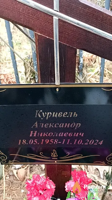 Курцвель Александр Николаевич