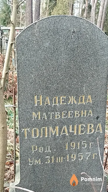 Толмачева Надежда Матвеевна