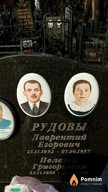 Рудов Лаврентий Егорович