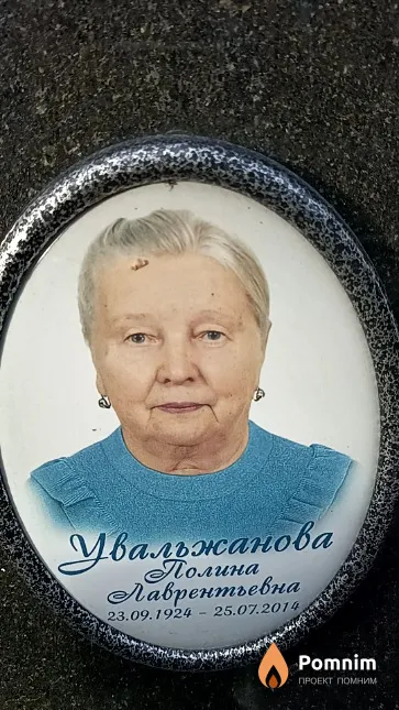 Увальжанова Полина Лаврентьевна