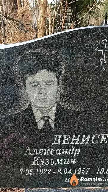 Денисевич Александр Кузьмич