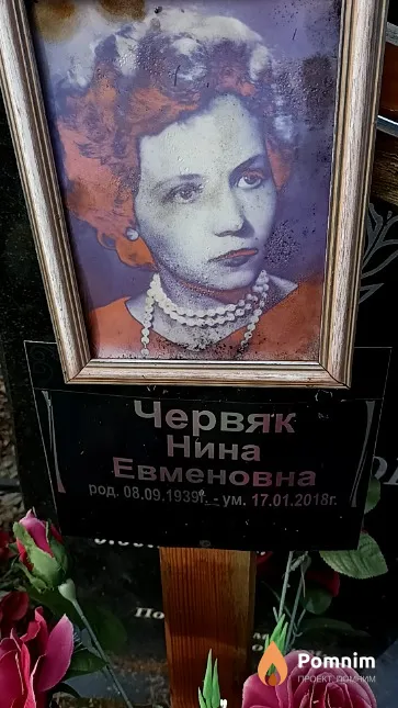 Червяк Нина Евменовна