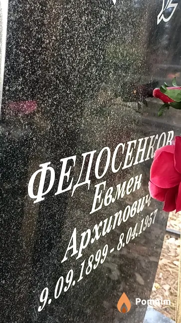 Федосенков Евмен Архипович