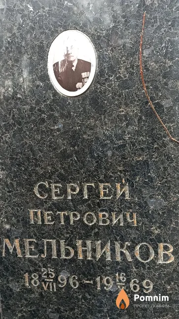 Мельников Сергей Петрович