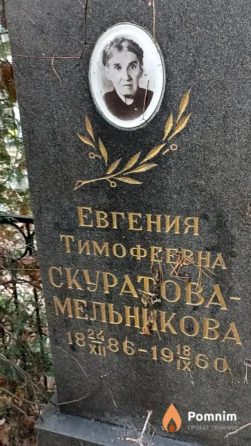 Скуратова-Мельникова Евгения Тимофеевна