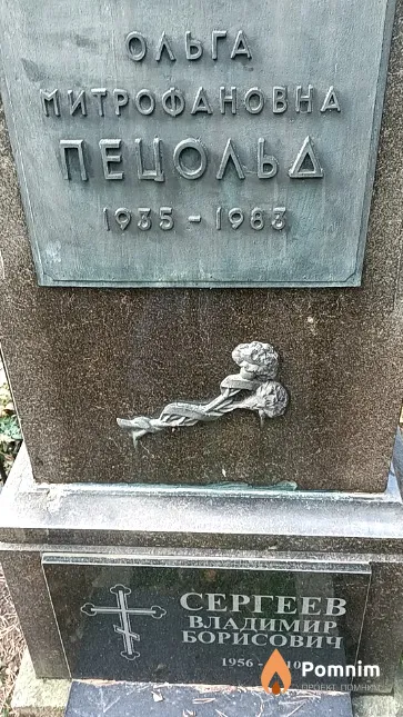 Пецольд Ольга Митрофановна