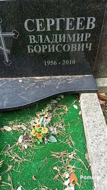 Сергеев Владимир Борисович