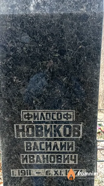 Новиков Василий Иванович