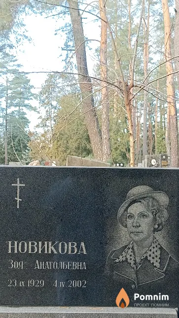 Новикова Зоя Анатольевна