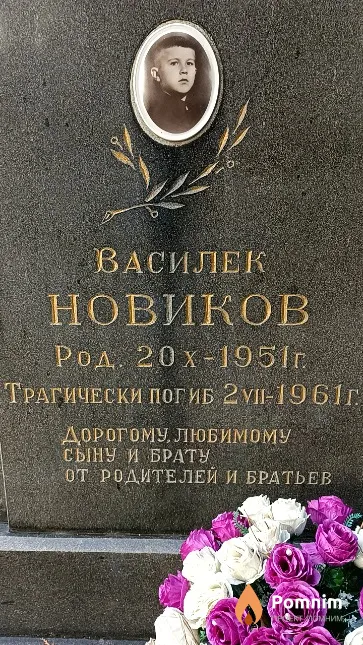 Новиков Василий