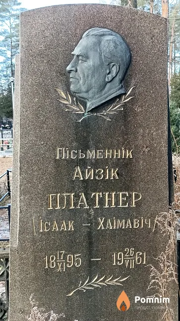 Платнер Ісаак (Айзік) Хаімавіч