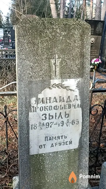 Зыль Зинаида Прокофьевна