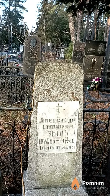 Зыль Александр Степанович