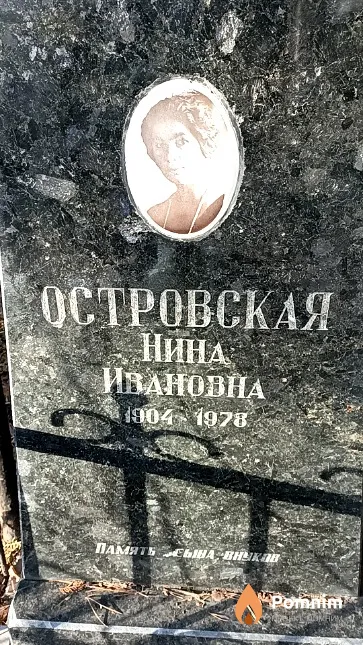 Островская Нина Ивановна