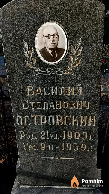 Островский Василий Степанович
