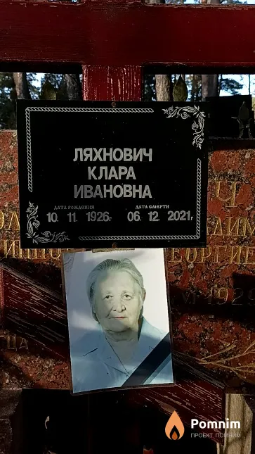 Ляхнович Клара Ивановна