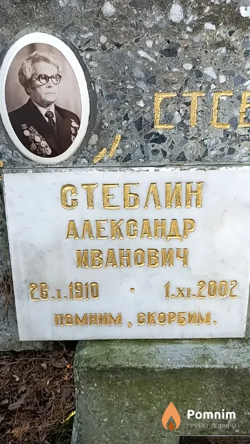 Стеблин Александр Ива