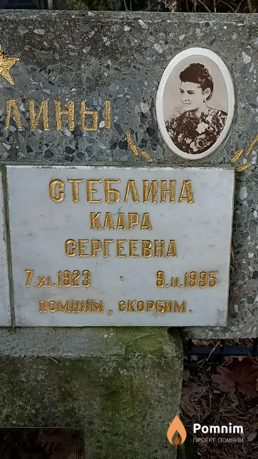 Стеблина Клара Сергеевна