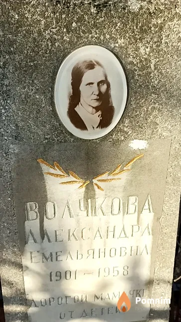 Волчкова Александра Емельяновна