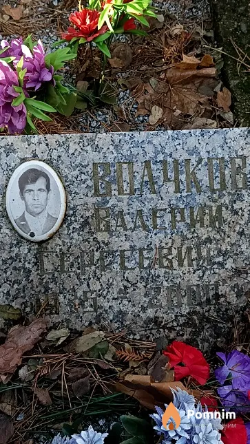 Волчков Валерий Сергеевич