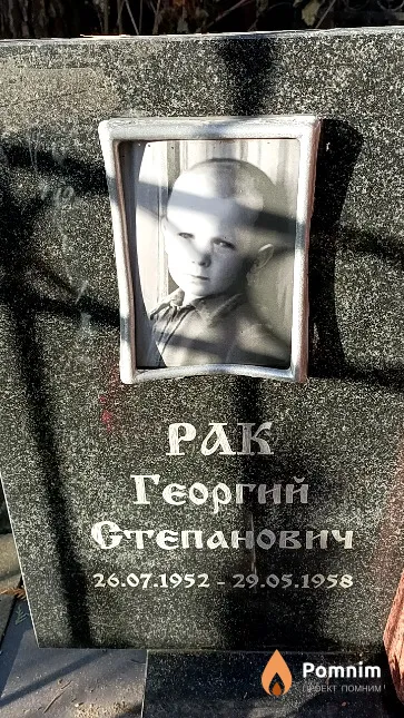 Рак Георгий Степанович