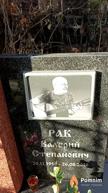 Рак Валерий Степанович