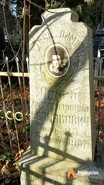 Бернякович Ольга Александровна