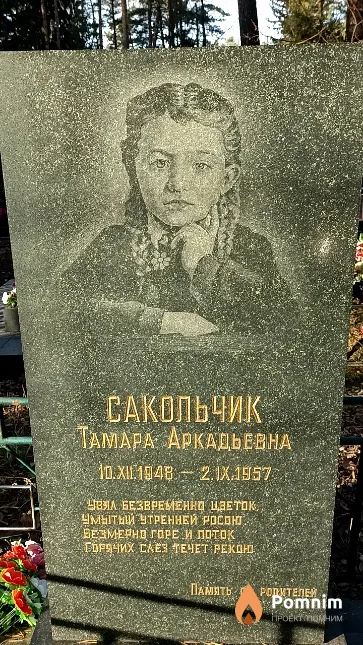 Сакольчик Тамара Аркадьевна