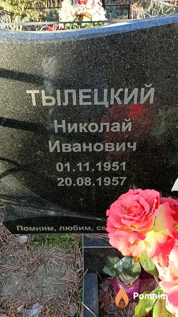 Тылецкий Николай Иванович