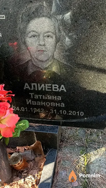 Алиева Татьяна Ивановна