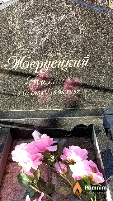 Жердецкий Михаил
