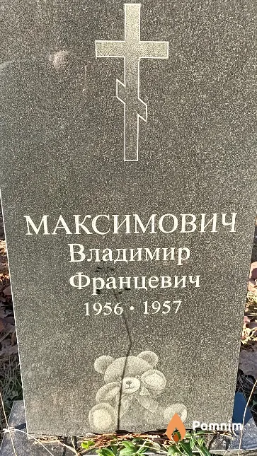 Максимович Владимир Францевич