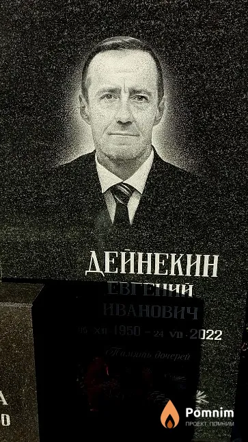 Дейнекин Евгений Иванович