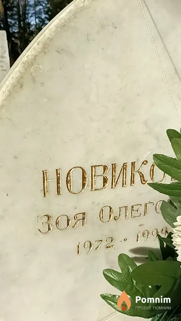Новик Зоя Олеговна