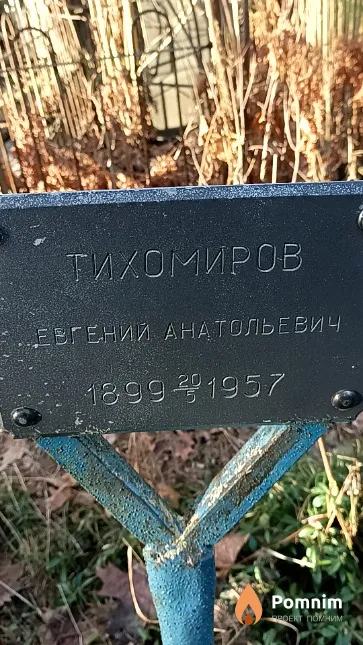 Тихомиров Евгений Анатольевич